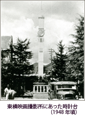 Clock Tower at Toyoko Studios (Late 1940s)