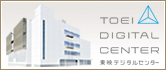 TOEI DIGITAL CENTER